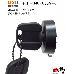 【B-3】トステム(TOSTEM=現LIXIL)ポルトNXセキュリティサムターンMIWA用玄関ドア内側のツマミ(サムターン)の交換・取替え ブラック色