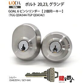 【61-G-シルバー】ポルト 20,23,グランデ（TGG QDA344-TGP QDA342）トステム TOSTEM(=現 リクシル LIXIL) 玄関 鍵(カギ) 交換 取替え用GOAL 6ピンシリンダー 二個同一キーシリンダーシルバー色■標準キー3本付き■【送料無料】