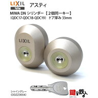 トステム TOSTEM(=現 リクシル LIXIL) アスティ 玄関ドア 鍵(カギ) 交換 取替え用シリンダー刻印QDC-17＋…