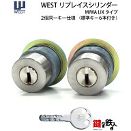 【6】WEST リプレイスシリンダーLIX用 玄関 鍵(カギ) 交換 取替えシリンダー2個同一キーセット■標準キー…