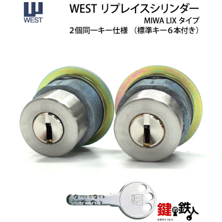 楽天市場】WEST リプレイスシリンダーMIWA LE-11(LIX)＋MIWA GAS2(LIX 
