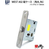 WEST 交換 取替え用錠ケースA02 (角丸R6)バックセット50mm【WEST 錠ケース】
