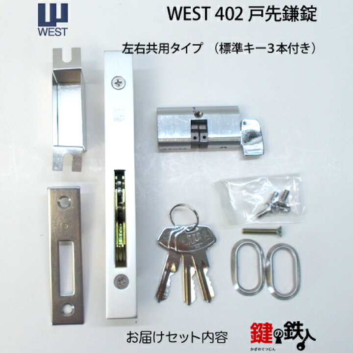 楽天市場】WEST戸先鎌錠(ドア用) WEST402玄関引戸の取替用戸先鎌錠□戸 