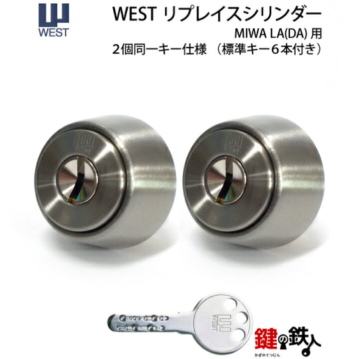 楽天市場】【3-2】WESTリプレイスシリンダーMIWA LA(DA)用 玄関 鍵 本LA-2‐6