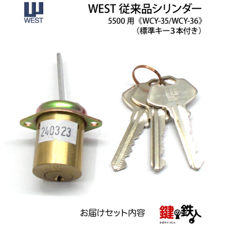 楽天市場】WEST 5500用 鍵(カギ) 交換 取替えシリンダー(従来品)□標準 