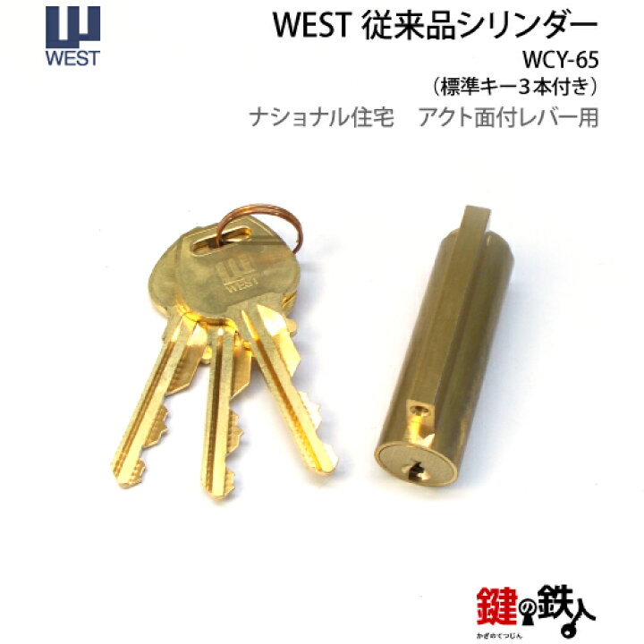 楽天市場】WEST従来品シリンダー玄関 鍵(カギ) 交換 取替え用レバー 
