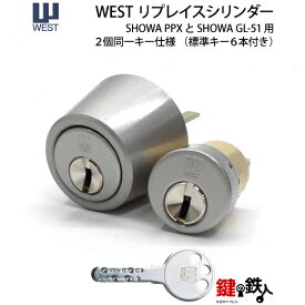SHOWA PPXとSHOWA GL-51の取替え用シリンダーセキスイハウス用　2個同一キータイプ(WESTリプレイスシリンダー・ハイセキュリティタイプ)■標準キー6本付き■【送料無料】