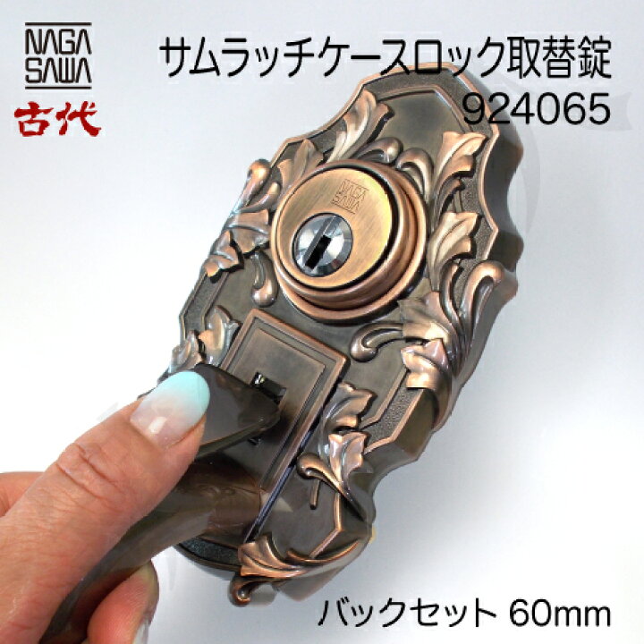 楽天市場】【3】KODAI(古代)サムラッチケースロック取替錠玄関 鍵 交換、リフォームに最適、ディンプルキータイプ ワンロックタイプ、左右共用タイプドア厚み43〜52mm用(特注品)バックセット60mm標準キー4本付き【送料無料】 : 鍵の鉄人 楽天市場】【3】KODAI(古代)サムラッチケースロック取替錠玄関 鍵 交換、リフォームに最適、ディンプルキータイプ ワンロックタイプ、左右共用タイプドア厚み43〜52mm用(特注品)バックセット60mm標準キー4本付き【送料無料】 : 鍵の鉄人