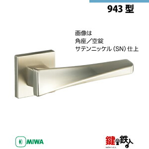 【17-2】MIWA ZLCの刻印 室内用の内外のレバーハンドル943型《空錠》《角座》とMIWA ZLC錠ケース付【左右共用タイプ】サテンニッケル色(SN)バックセット51mm対応ドアの厚み28mm〜40mm