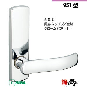 【23-5】MIWA ZLCの刻印 室内用の内外のレバーハンドル951型《空錠》《長座A》とMIWA ZLC錠ケース付【左右共用タイプ】クローム色(CR)バックセット51mm対応ドアの厚み28mm〜40mm