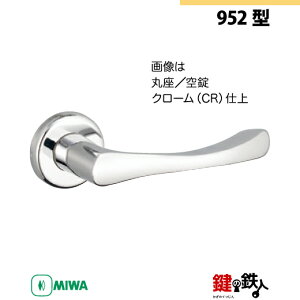【7-1】MIWA ZLCの刻印 室内用の内外のレバーハンドル952型《空錠》《丸座》とMIWA ZLC錠ケース付【左右共用タイプ】クローム色(CR)バックセット51mm対応ドアの厚み28mm〜40mm