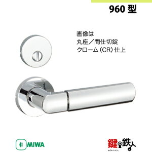 【9-6】MIWA ZLCの刻印 室内用の内外のレバーハンドル960型《間仕切錠》《丸座》とMIWA ZLC錠ケース付【左右共用タイプ】クローム色(CR)バックセット51mm対応ドアの厚み28mm〜40mm