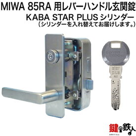 【7】MIWA 85RA用レバーハンドルPC型錠本体(シルバー色)＋高性能Kaba star Plus(カバースタープラス)・85RA用交換シリンダー・シルバー色装着■ドアの厚み35～38mm対応品■玄関 鍵(カギ)取替え用、外開きタイプ■標準キー5本付き【送料無料】