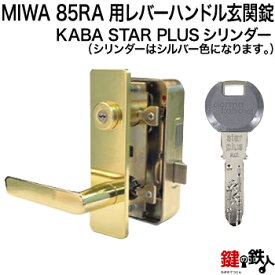 【8】MIWA 85RA用レバーハンドルPC型錠本体(ゴールド色)＋高性能Kaba star Plus(カバースタープラス)・85RA用交換シリンダー（シルバー色）■ドアの厚み35～38mm対応品■玄関 鍵(カギ)取替え用外開きタイプ■標準キー5本付き【送料無料】