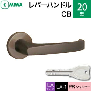 MIWA LAMA/LASP/13LA用レバーハンドル錠一式 玄関 鍵(カギ) 交換 取替え用アルミ製 20-CBPRシリンダー仕様■標準キー3本付き■【送料無料】