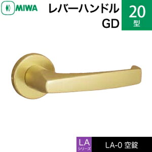 MIWA LAMA/LASP/13LA用レバーハンドル錠一式 交換 取替え用アルミ製 20-GD空錠(間仕切り・寝室・子供部屋等)【送料無料】