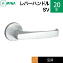 MIWA LO レバーハンドル錠一式 交換 取替え用アルミ製 20-SV アルミシルバー空錠（間仕切り・寝室・子供部屋等）