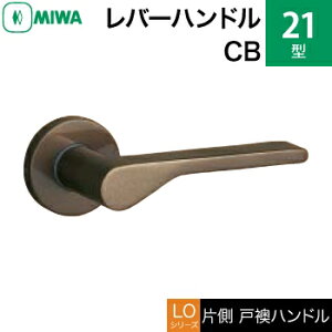 MIWA LOF アルミ製 21-CBレバーハンドル(片側戸襖ハンドル)一式 交換 取替え用アルミブロンズ空錠(間仕切り・寝室・子供部屋等)【送料無料】