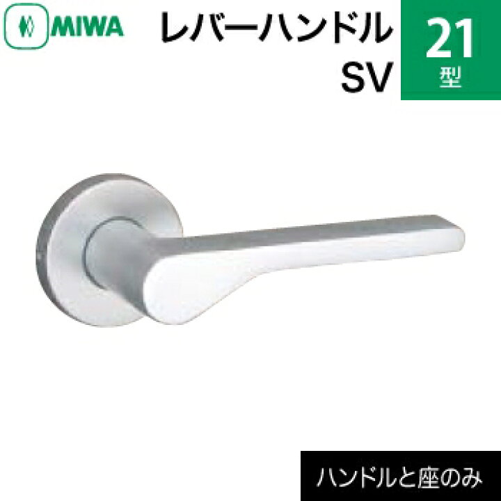 楽天市場】MIWAレバーハンドルセット 21型 SV 交換 取替えアルミ合金製 