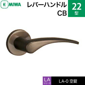 MIWA LAMA/LASP/13LA用レバーハンドル錠一式 交換 取替え用アルミ製 22-CB空錠(間仕切り・寝室・子供部屋等)【送料無料】