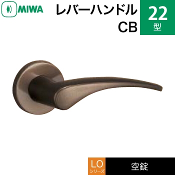 MIWA LO レバーハンドル錠一式 交換 取替え用アルミ製 22-CB空錠