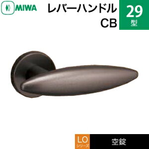 MIWA LO レバーハンドル錠一式 交換 取替え用アルミ製 29-CB空錠(間仕切り・寝室・子供部屋等)【送料無料】