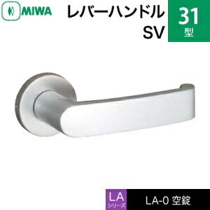MIWA LAMA/LASP/13LA用レバーハンドル錠一式 交換 取替え用アルミ製 31-SV アルミシルバー空錠(間仕切り・寝室・子供部屋等)【送料無料】