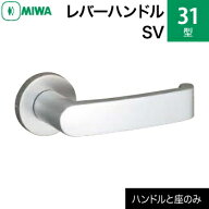 MIWA LAMA/LASP/13LA用レバーハンドルセット 31型 SV 交換 取替えアルミ合金製 アルミシルバーレバーハン…