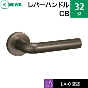 MIWA LAMA/LASP/13LA用レバーハンドル錠一式 交換 取替え用アルミ製 32-CB空錠(間仕切り・寝室・子供部屋等)【送料無料】