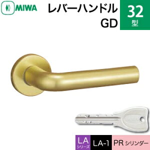 MIWA LAMA/LASP/13LA用レバーハンドル錠一式 玄関 鍵(カギ) 交換 取替え用アルミ製 32-GDPRシリンダー仕様■標準キー3本付き■【送料無料】