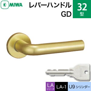 MIWA LAMA/LASP/13LA用レバーハンドル錠一式 玄関 鍵(カギ) 交換 取替え用アルミ製 32-GD アルミゴールドU9シリンダー仕様■標準キー3本付き■【送料無料】