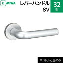 MIWAレバーハンドルセット 32型 SVアルミ合金製 アルミシルバーレバーハンドルと座のセット