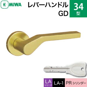 MIWA LAMA/LASP/13LA用レバーハンドル錠一式 玄関 鍵(カギ) 交換 取替え用アルミ製 34-GDPRシリンダー仕様■標準キー3本付き■【送料無料】