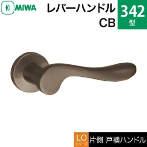 MIWA LOF アルミ製 342-CBレバーハンドル(片側戸襖ハンドル)一式 交換 取替え用アルミブロンズ空錠(間仕切り・寝室・子供部屋等)【送料無料】