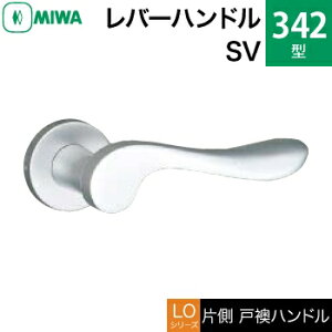 MIWA LOF アルミ製 342-SVレバーハンドル(片側戸襖ハンドル)一式 交換 取替え用アルミシルバー空錠(間仕切り・寝室・子供部屋等)【送料無料】