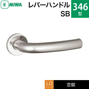 MIWA LO レバーハンドル錠一式 交換 取替え用ステンレス製 346-SBステンレスバフ空錠(間仕切り・寝室・子供部屋等)【送料無料】