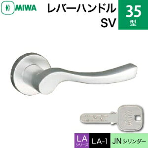 MIWA LAMA/LASP/13LA用レバーハンドル錠一式 玄関 鍵(カギ) 交換 取替え用アルミ製 35-SVJNシリンダー仕様■標準キー3本付き■【送料無料】