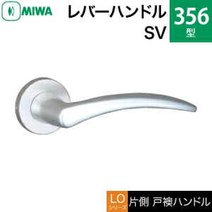 MIWA LOF アルミ製 356-SVレバーハンドル(片側戸襖ハンドル)一式 交換 取替え用アルミシルバー空錠(間仕切り・寝室・子供部屋等)【送料無料】
