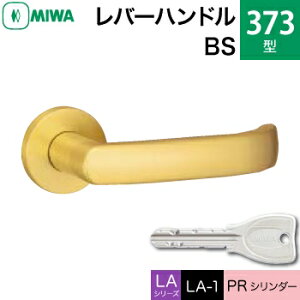 MIWA LAMA/LASP/13LA用レバーハンドル錠一式 玄関 鍵(カギ) 交換 取替え用黄銅製 373-BSPRシリンダー仕様■標準キー3本付き■【送料無料】