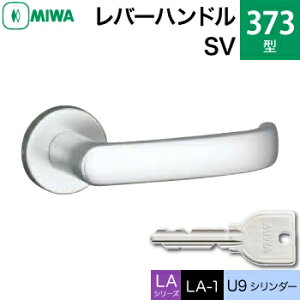 MIWA LAMA/LASP/13LA用レバーハンドル錠一式 玄関 鍵(カギ) 交換 取替え用アルミ製 373-SV アルミシルバー U9シリンダー仕様■標準キー3本付き■【送料無料】