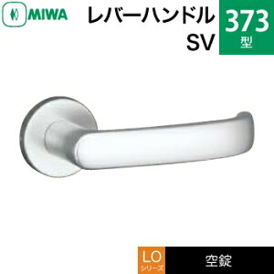 MIWA LO レバーハンドル錠一式 交換 取替え用アルミ製 373-SV アルミシルバー空錠(間仕切り・寝室・子供部屋等)