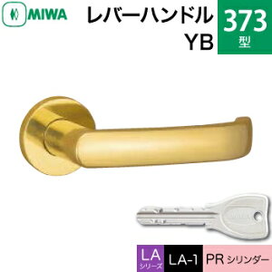 MIWA LAMA/LASP/13LA用レバーハンドル錠一式 玄関 鍵(カギ) 交換 取替え用黄銅製 373-YBPRシリンダー仕様■標準キー3本付き■【送料無料】