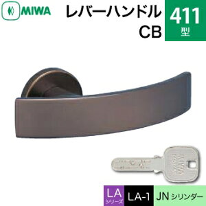 MIWA LAMA/LASP/13LA用レバーハンドル錠一式 玄関 鍵(カギ) 交換 取替え用アルミ製 411-CBJNシリンダー仕様■標準キー3本付き■【送料無料】