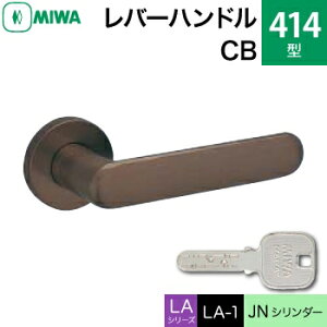 MIWA LAMA/LASP/13LA用レバーハンドル錠一式 玄関 鍵(カギ) 交換 取替え用ステンレス製 414-CBステンレスセラミックブロンズJNシリンダー仕様■標準キー3本付き■【送料無料】