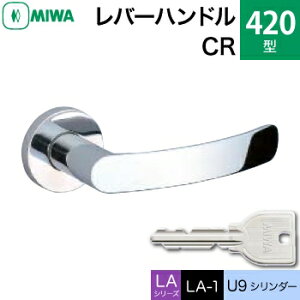 MIWA LAMA/LASP/13LA用レバーハンドル錠一式 玄関 鍵(カギ) 交換 取替え用黄銅製 420-CRU9シリンダー仕様■標準キー3本付き■【送料無料】