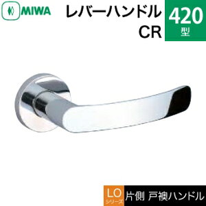 MIWA LOF 黄銅製 420-CRレバーハンドル(片側戸襖ハンドル)一式 交換 取替え用黄銅クローム空錠(間仕切り・寝室・子供部屋等)【送料無料】