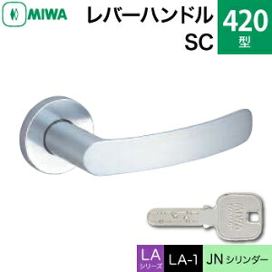 MIWA LAMA/LASP/13LA用レバーハンドル錠一式 玄関 鍵(カギ) 交換 取替え用黄銅製 420-SCJNシリンダー仕様■標準キー3本付き■【送料無料】