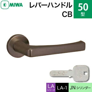 MIWA LAMA/LASP/13LA用レバーハンドル錠一式 玄関 鍵(カギ) 交換 取替え用50-CBJNシリンダー仕様■標準キー3本付き■【送料無料】