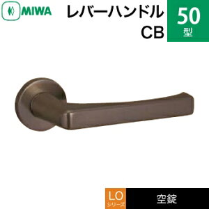 MIWA LO レバーハンドル錠一式 交換 取替え用ステンレス製 50-CBステンレスセラミックブロンズ空錠(間仕切り・寝室・子供部屋等)【送料無料】