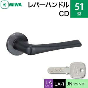 MIWA LAMA/LASP/13LA用レバーハンドル錠一式 玄関 鍵(カギ) 交換 取替え用51-CD ステンレスセラミックダークグレイJNシリンダー仕様■標準キー3本付き■【送料無料】